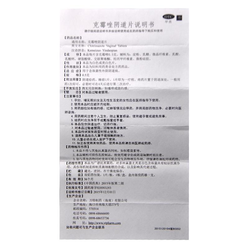 克霉唑阴道片(0.5g*1片)