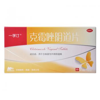 克霉唑阴道片(一孚汀)