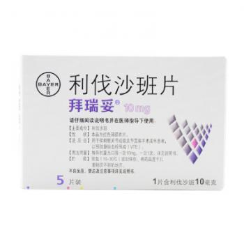 利伐沙班片(拜瑞妥)