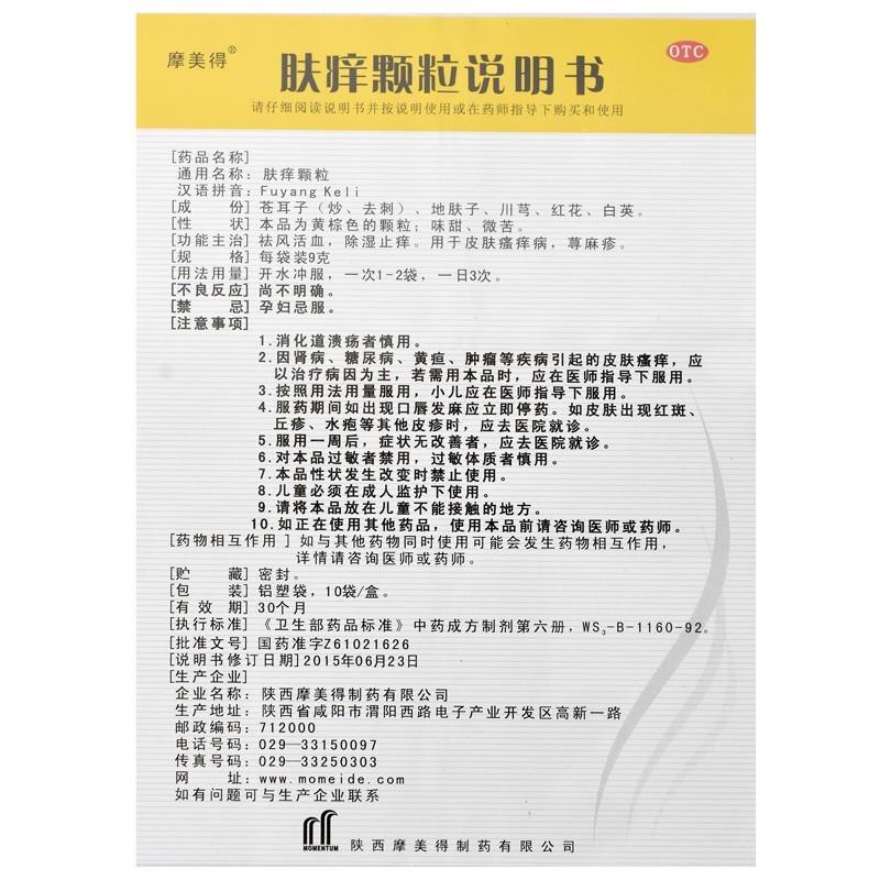 肤痒颗粒(9g*10袋)