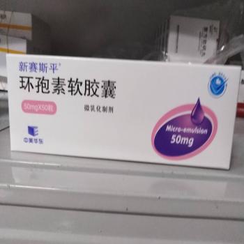 环孢素软胶囊