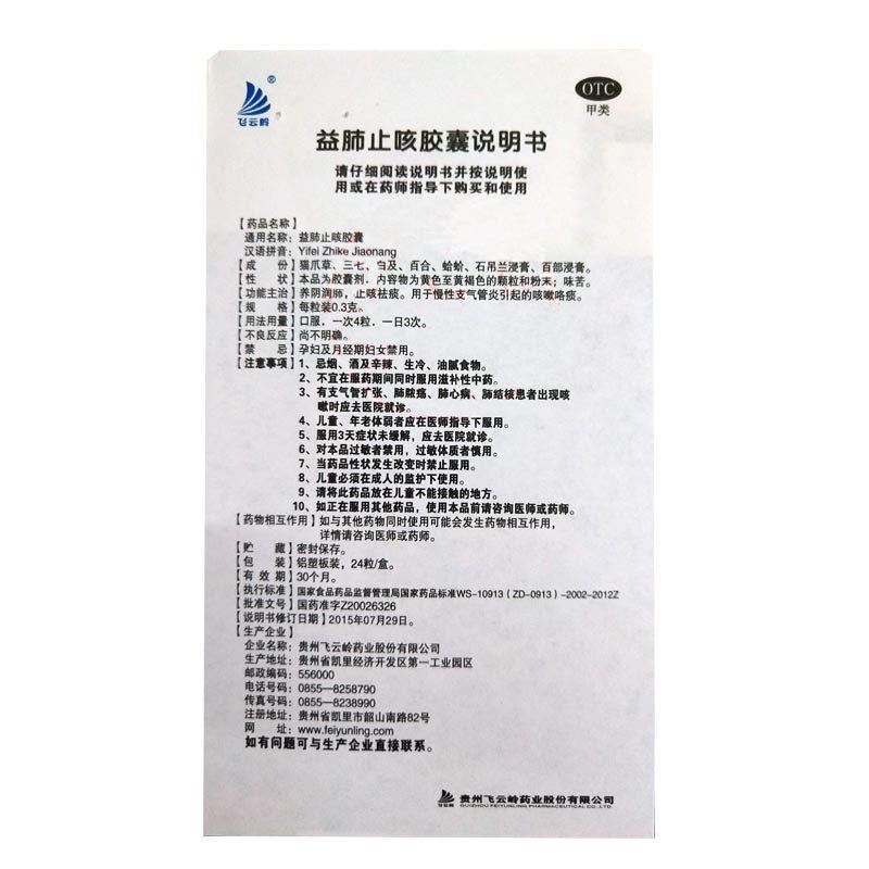 益肺止咳胶囊(飞云岭)