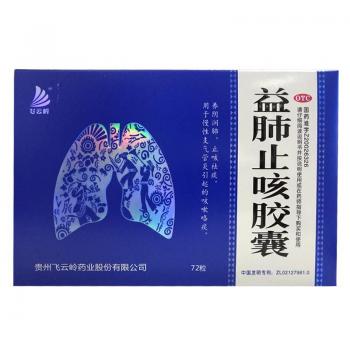 益肺止咳胶囊(飞云岭)