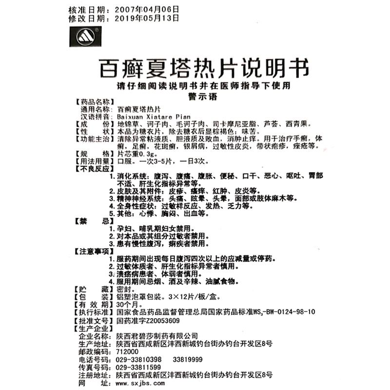 百癣夏塔热片(琪灵)