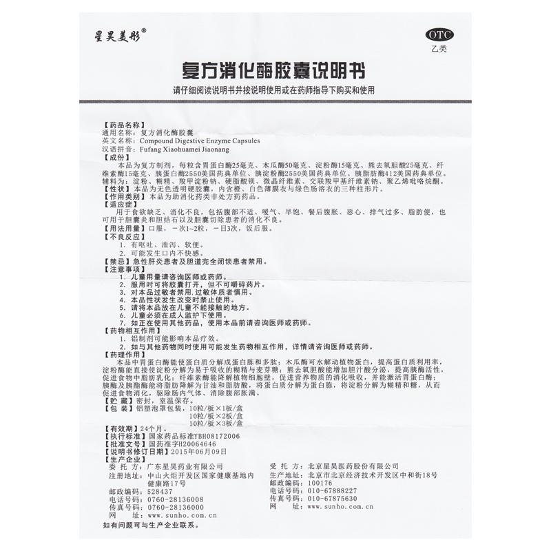 复方消化酶胶囊(20粒/盒)