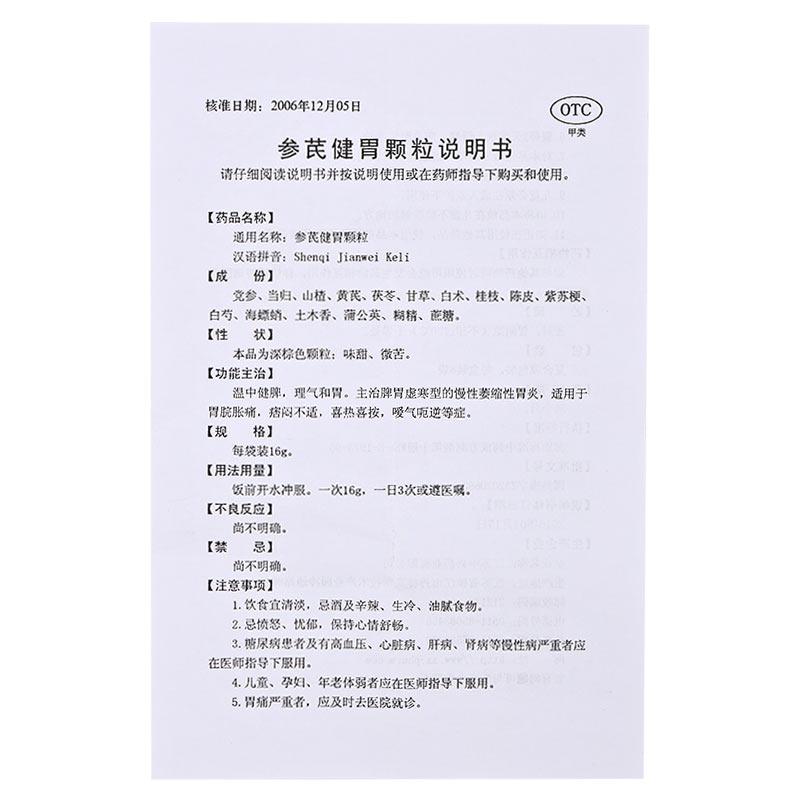 参芪健胃颗粒(16g*6袋/盒)