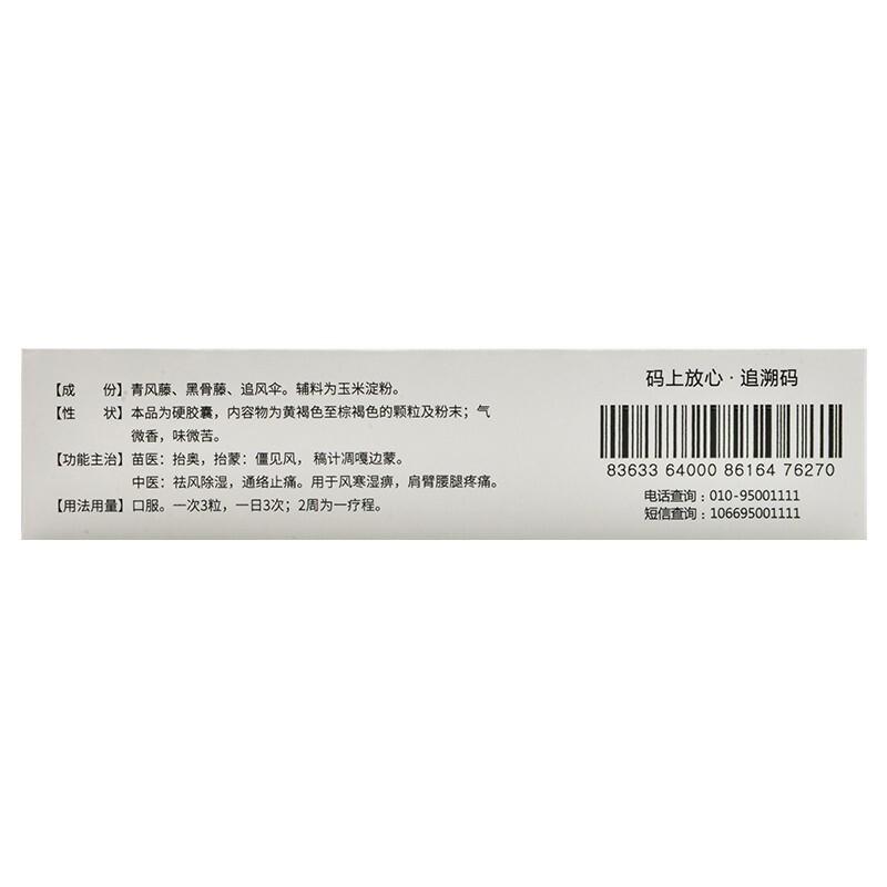 黑骨藤追风活络胶囊价格