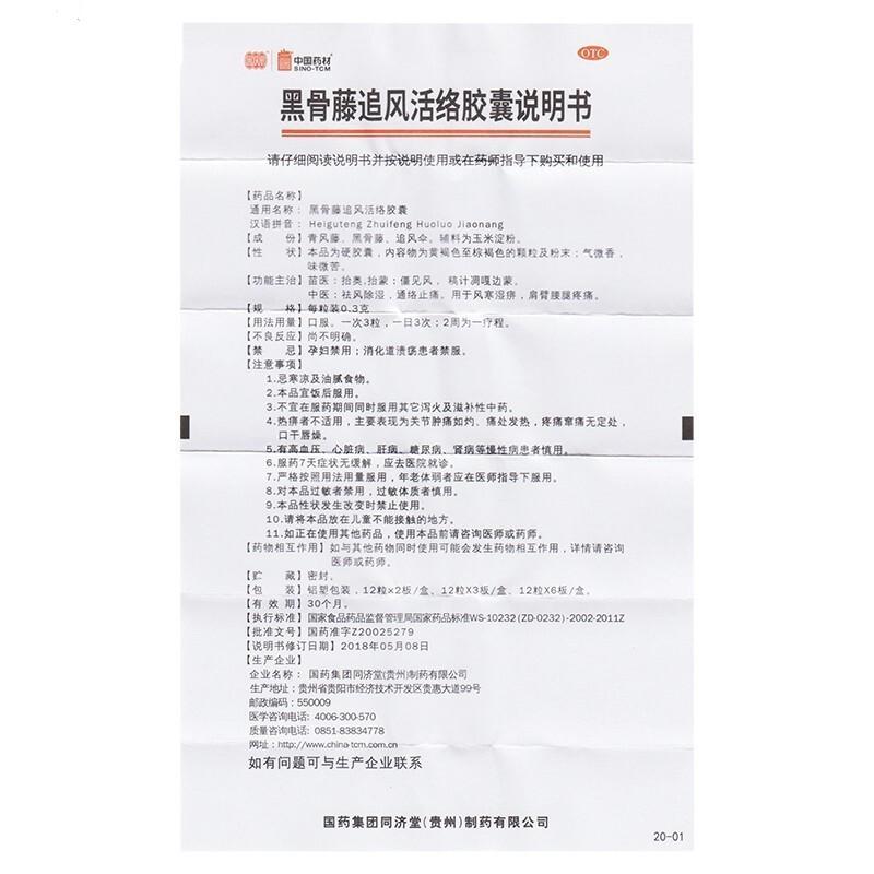 黑骨藤追风活络胶囊功效作用厂家