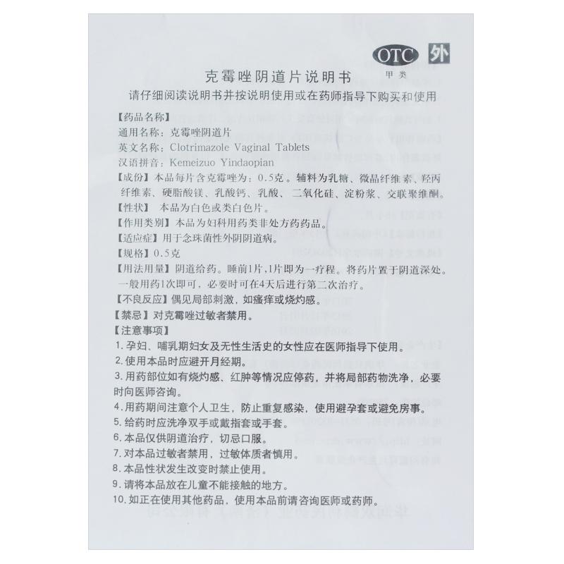 克霉唑阴道片(福利先)