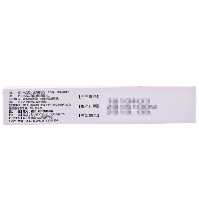 克霉唑阴道片(福利先)