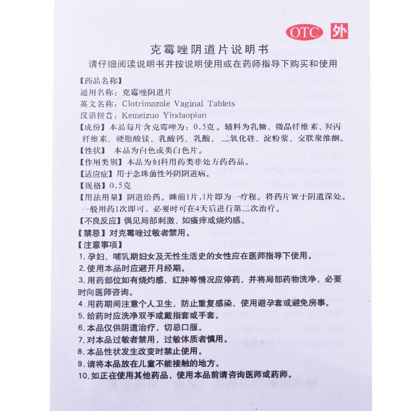 克霉唑阴道片(0.5g*2片)