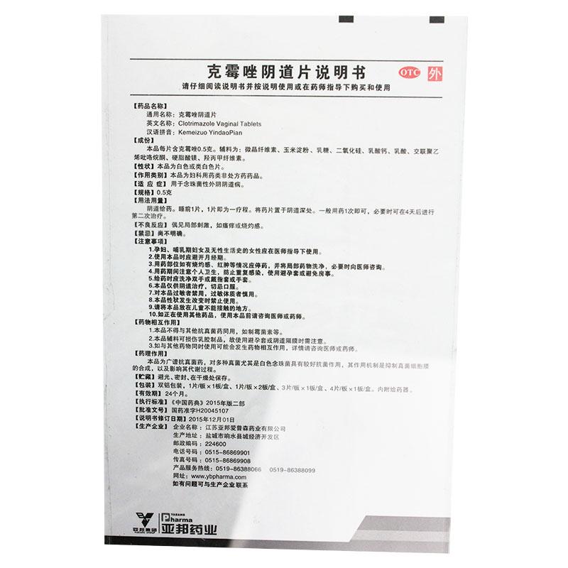 克霉唑阴道片(0.5g*2片)