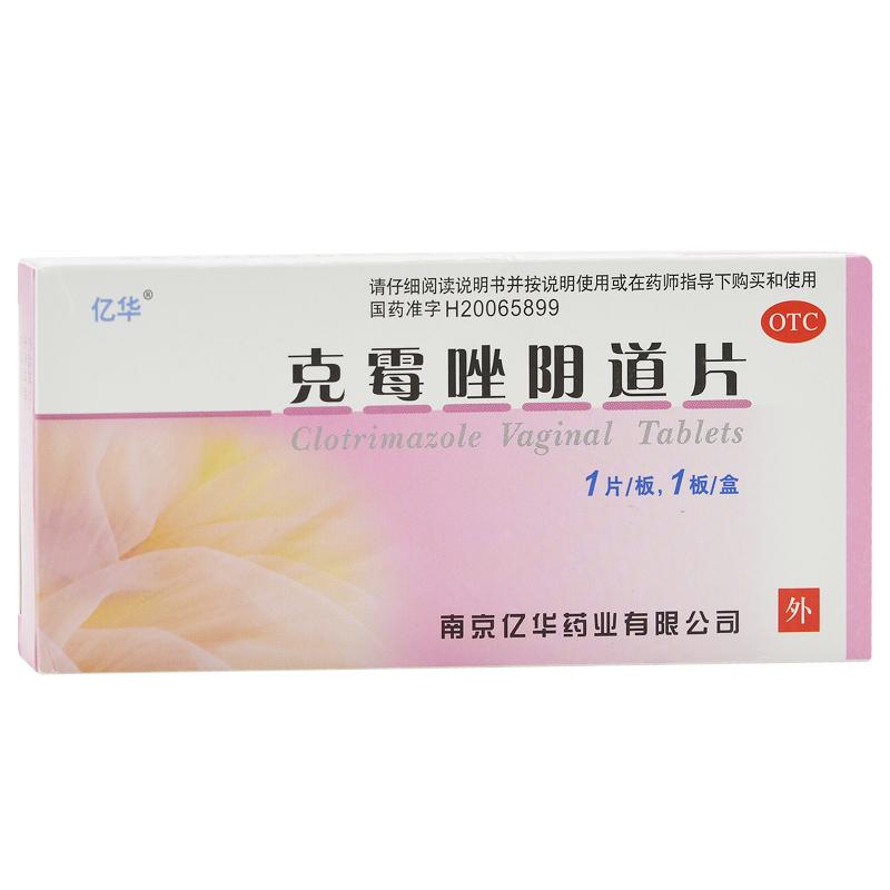 克霉唑阴道片