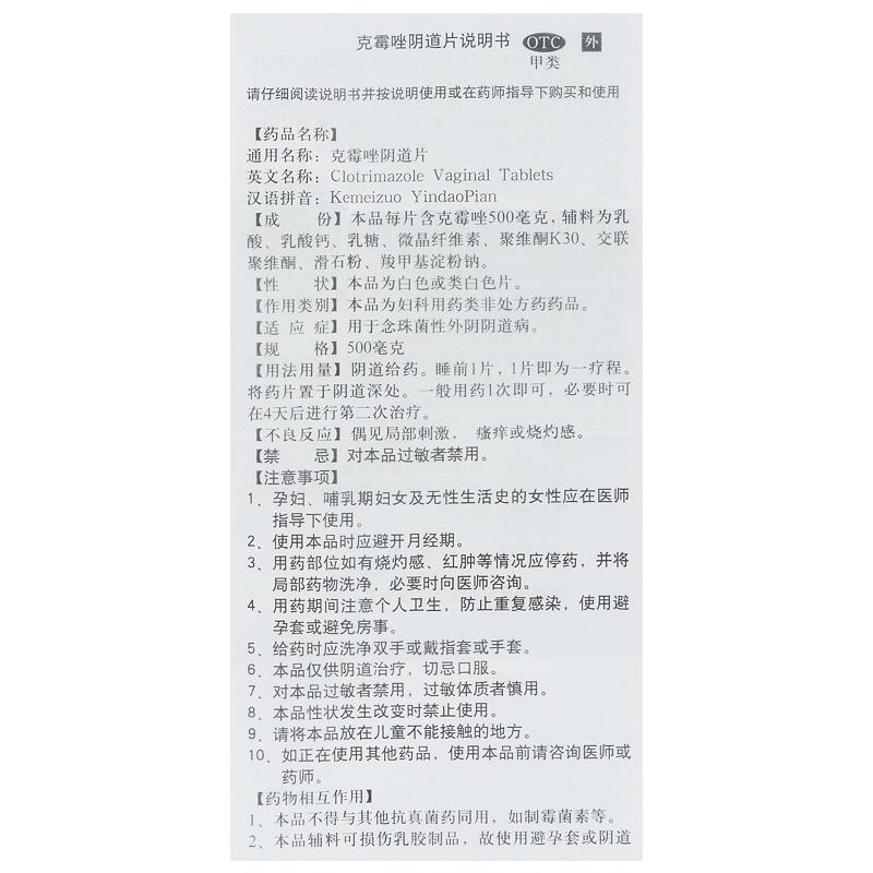 克霉唑阴道片(0.5g*1片)