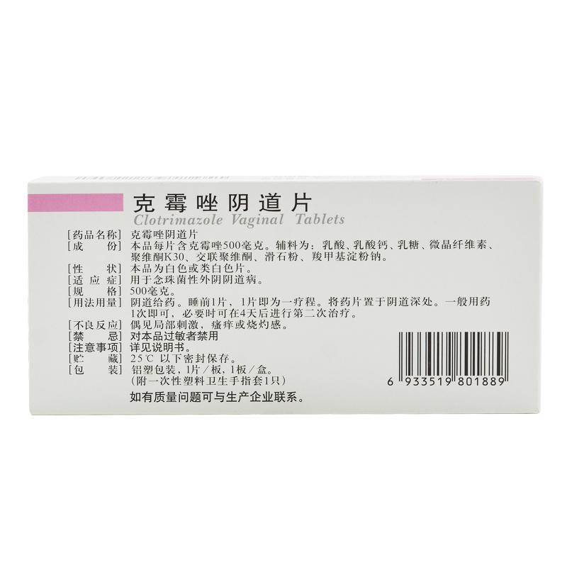 克霉唑阴道片价格