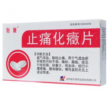 止痛化癥片(刻康)