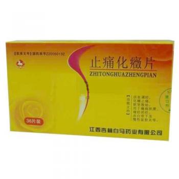 止痛化癥片(白马)