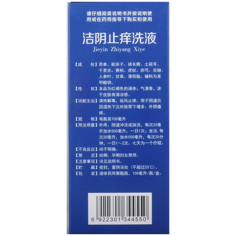 洁阴止痒洗液(100ml*1瓶/盒)