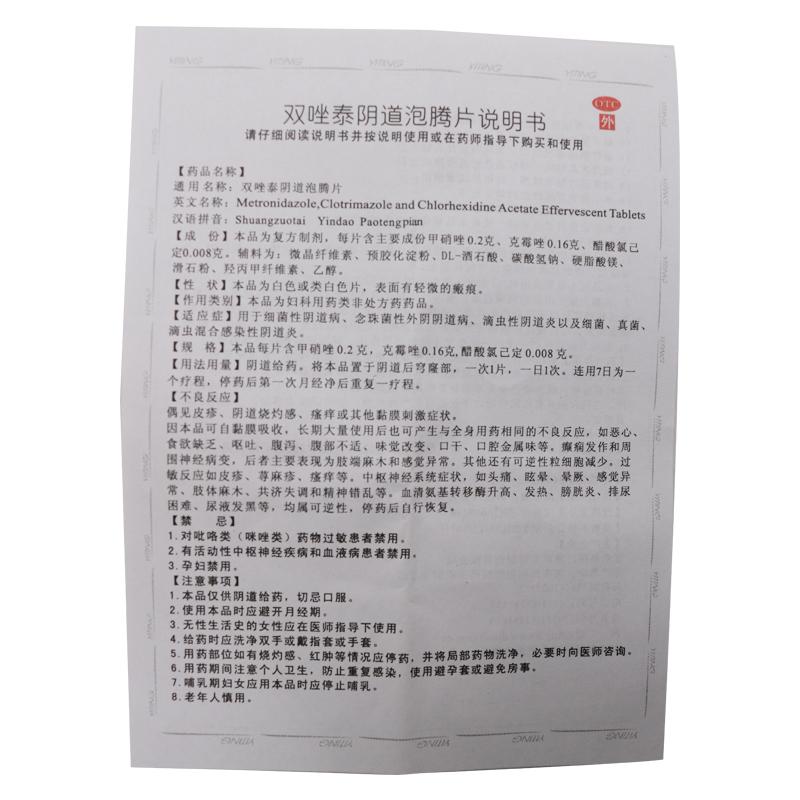 双唑泰阴道泡腾片(森迪)功效作用厂家