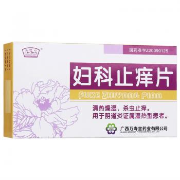 妇科止痒片(玉屏山)