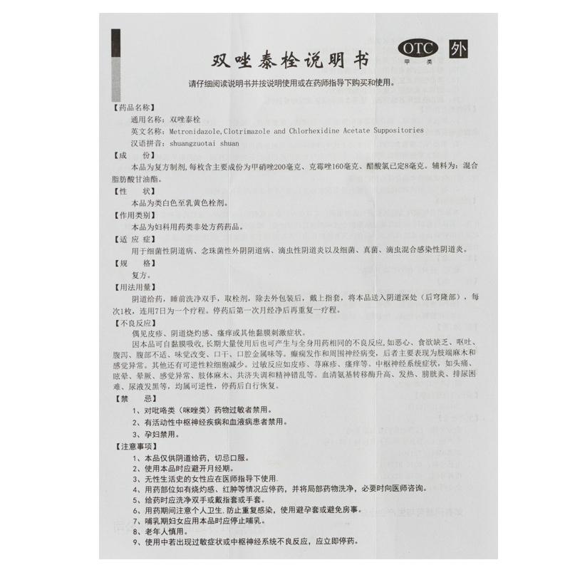 双唑泰栓(10枚)