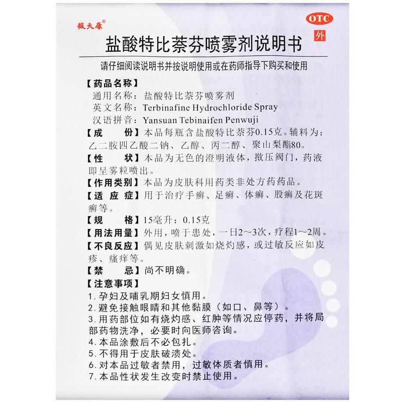 盐酸特比萘芬喷剂(0.15g:15ml)