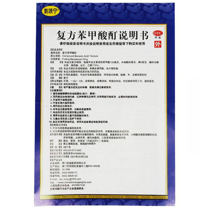 复方苯甲酸酊(150ml)