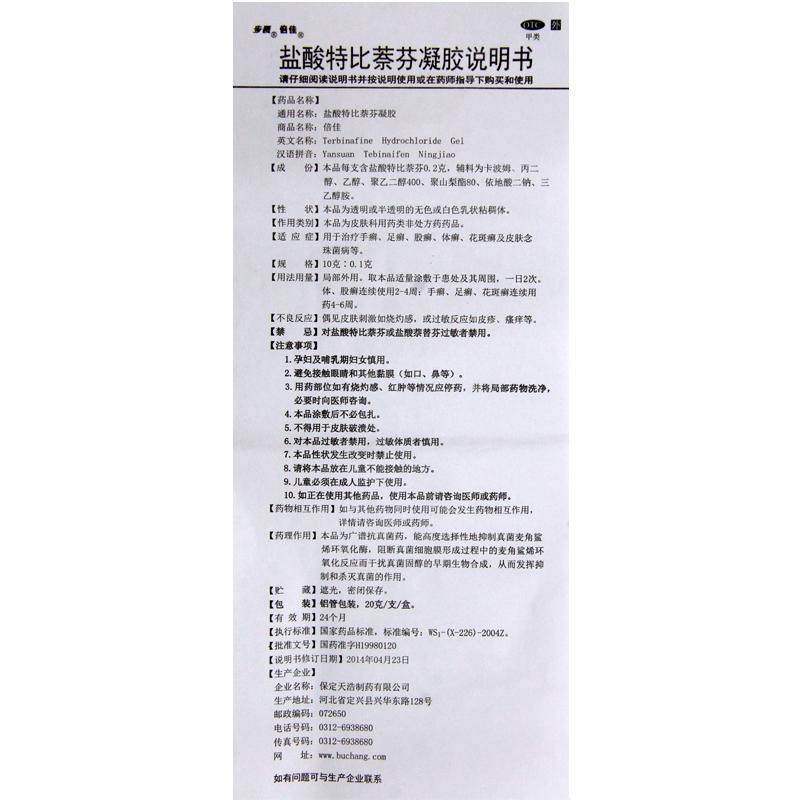 盐酸特比萘芬凝胶功效作用厂家