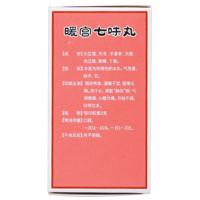 暖宫七味丸(15g*1瓶/盒)