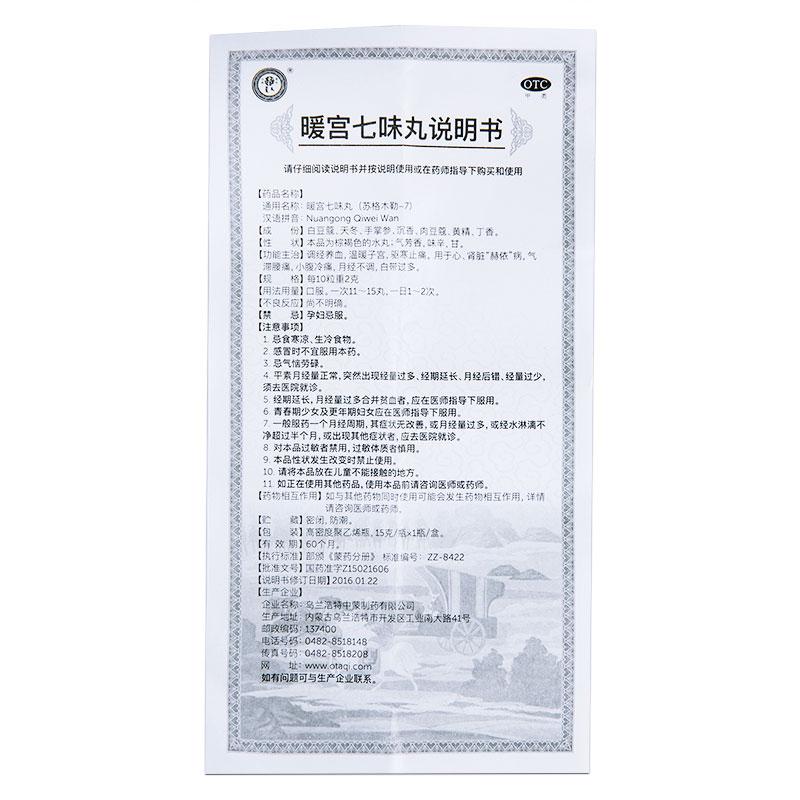 暖宫七味丸功效作用厂家