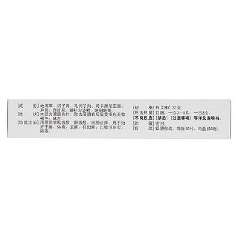 百癣夏塔热片(济仁)