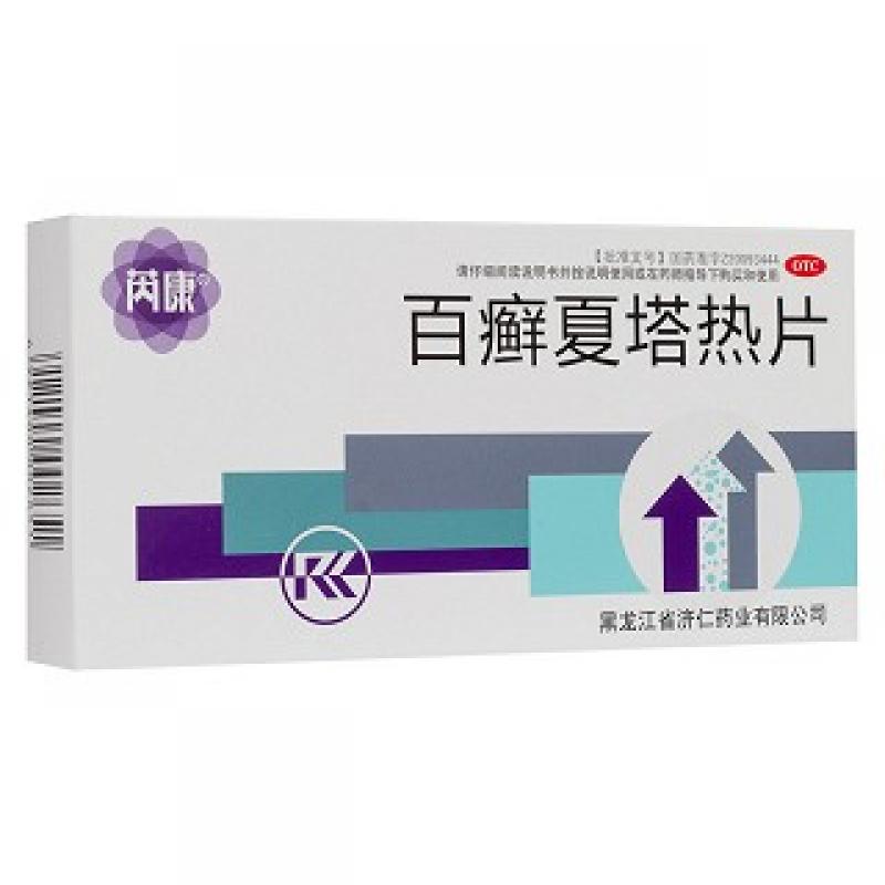 百癣夏塔热片