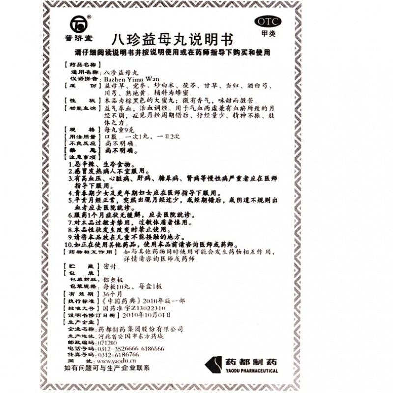 八珍益母丸(9g*10s)