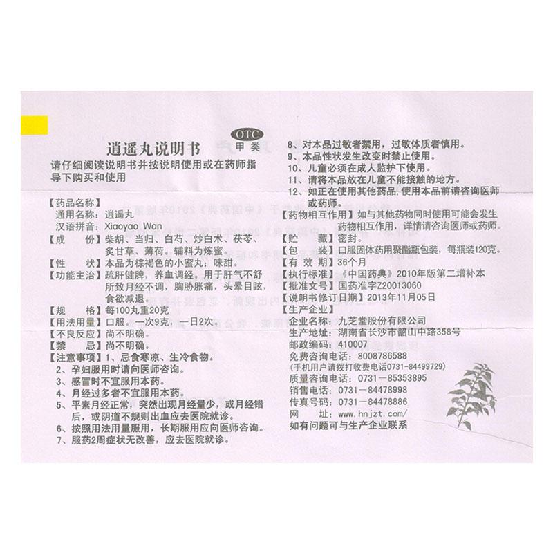 逍遥丸功效作用厂家
