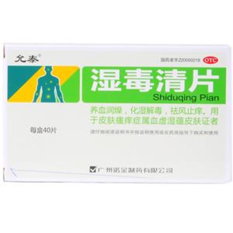 湿毒清片