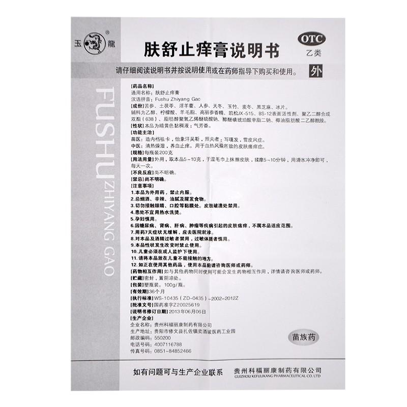肤舒止痒膏(玉龙)