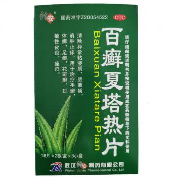 百癣夏塔热片(钧安)