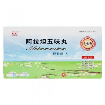 阿拉坦五味丸(安友)