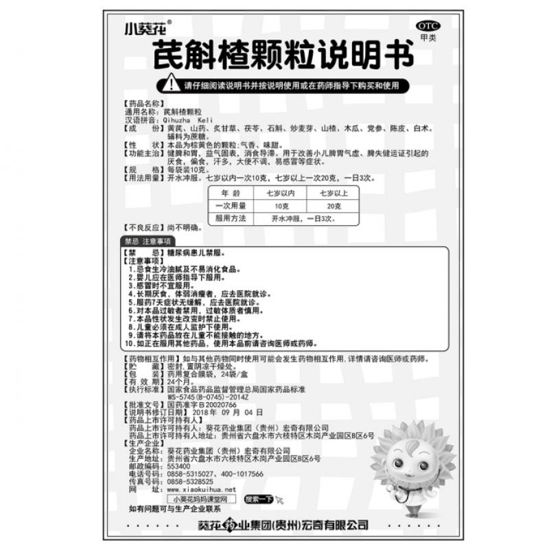 芪斛楂颗粒(葵花)