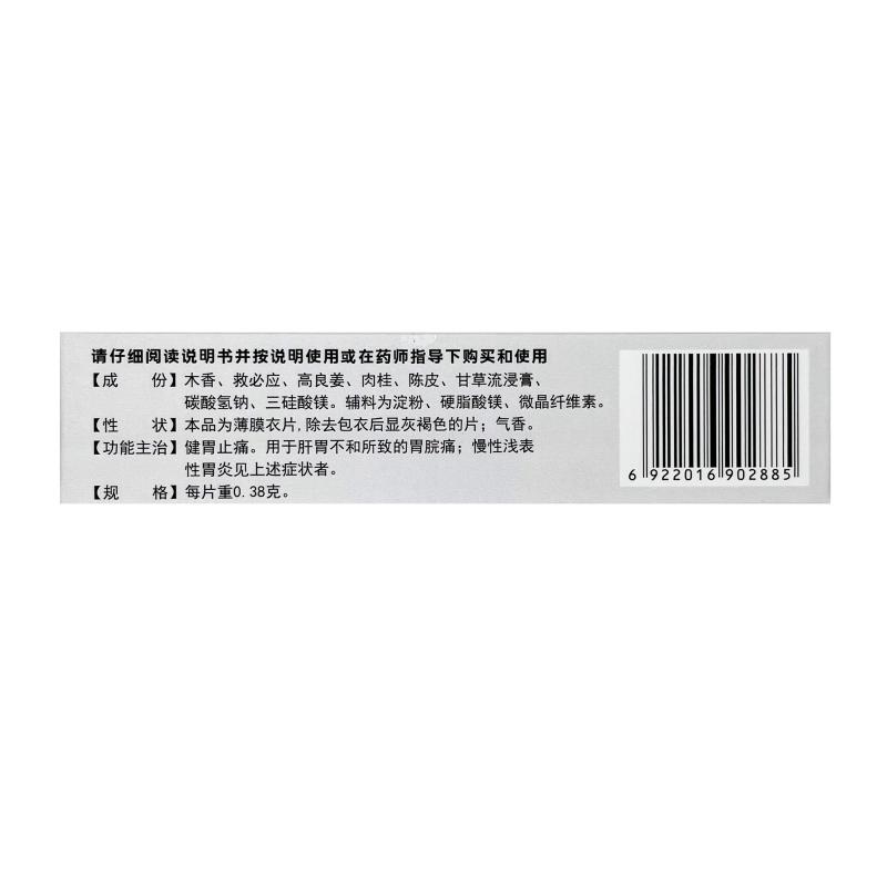 救必应胃痛片(诺捷康)