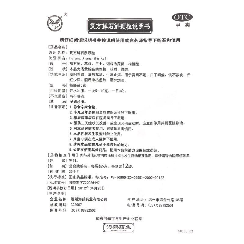 复方鲜石斛颗粒(海鹤)