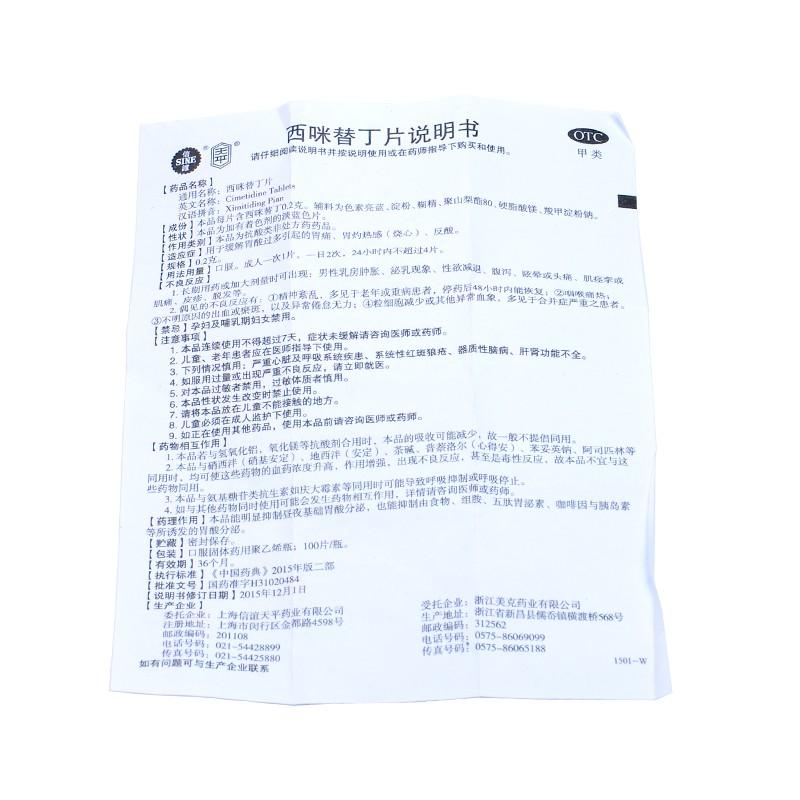 西咪替丁片(100s)