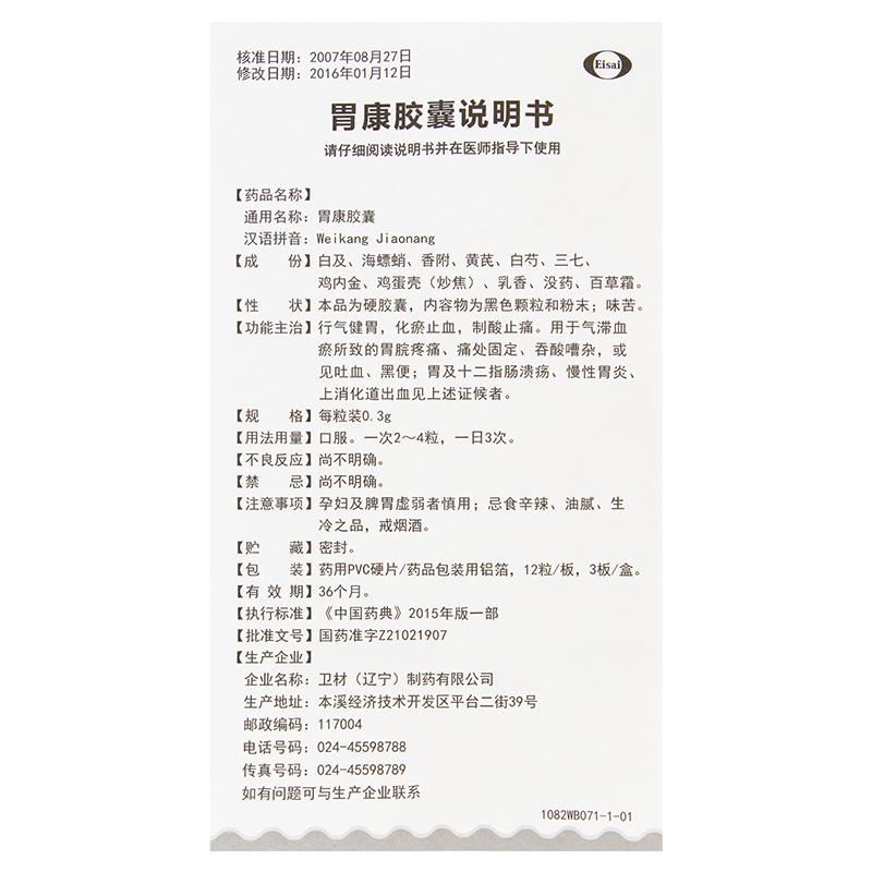 胃康胶囊功效作用厂家