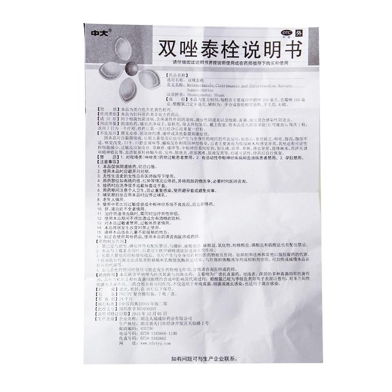 双唑泰栓(7枚)