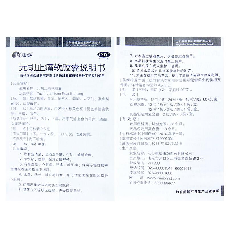 元胡止痛软胶囊(康缘)