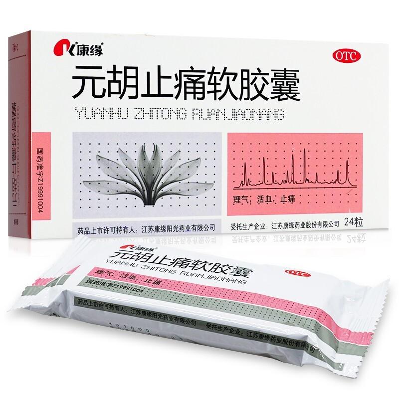 元胡止痛软胶囊