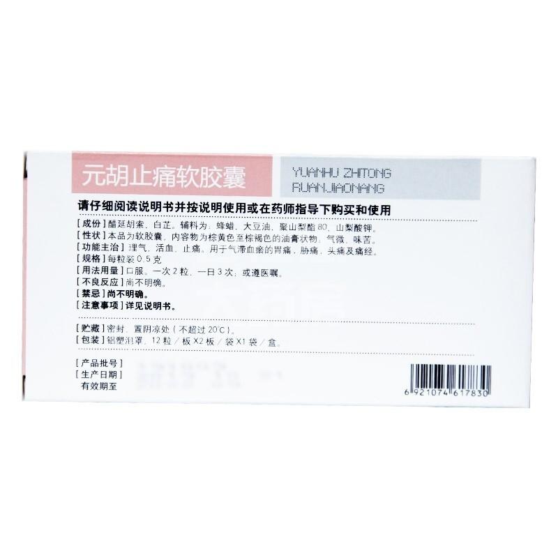 元胡止痛软胶囊价格