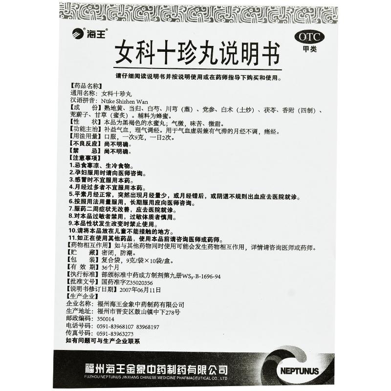 女科十珍丸(9g*10袋)