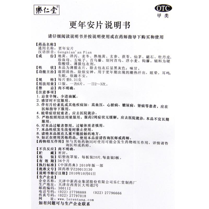 更年安片功效作用厂家