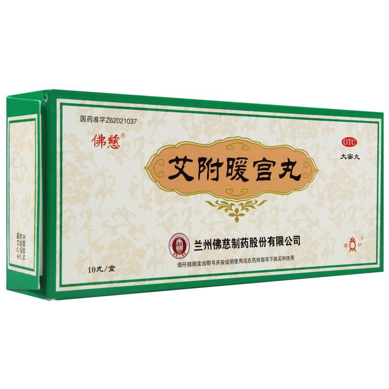 艾附暖宫丸